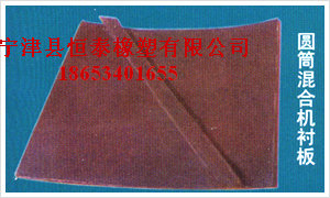 滾筒混料機(jī)襯板