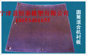 滾筒混料機(jī)襯板